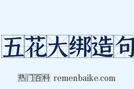 五花大绑造句是什么意思的图片